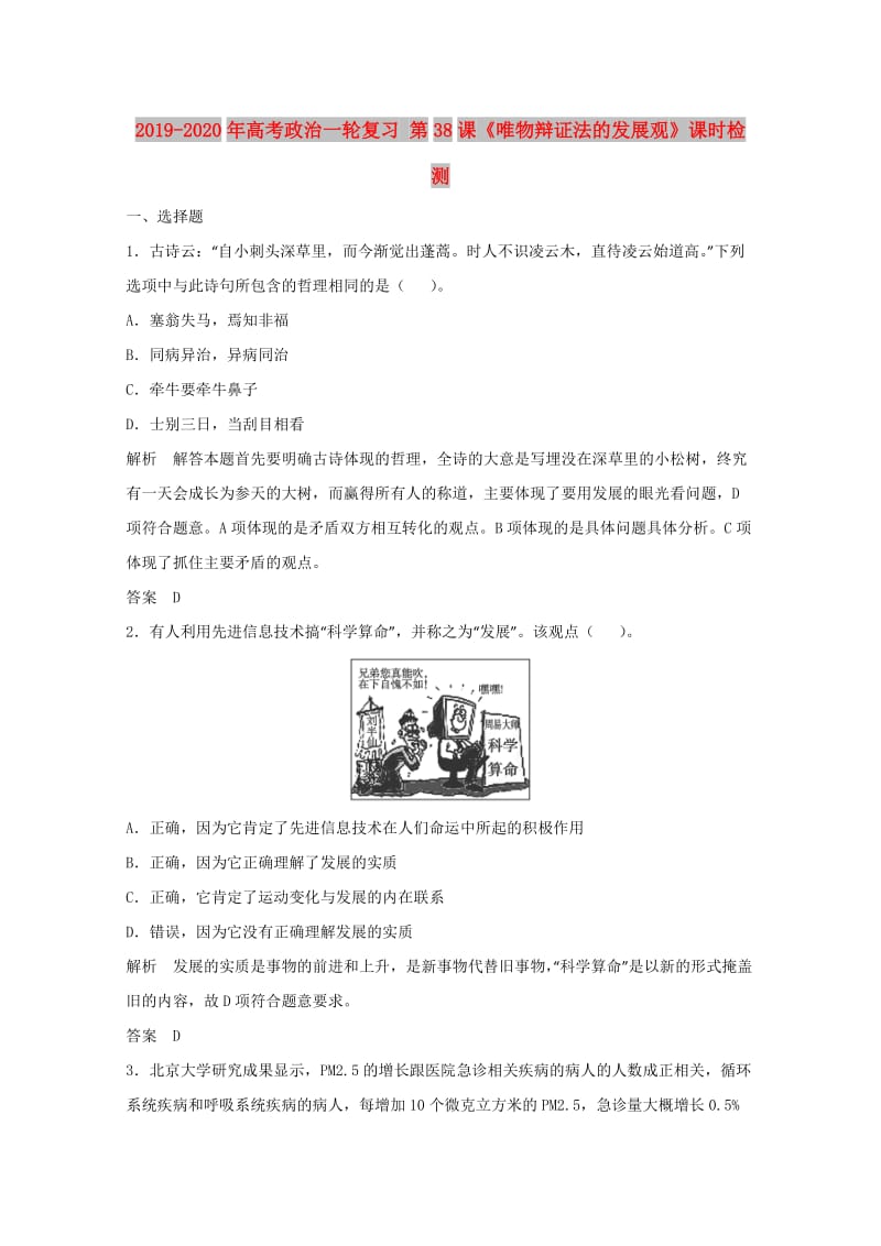 2019-2020年高考政治一轮复习 第38课《唯物辩证法的发展观》课时检测.doc_第1页