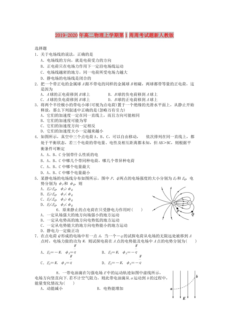 2019-2020年高二物理上学期第1周周考试题新人教版.doc_第1页