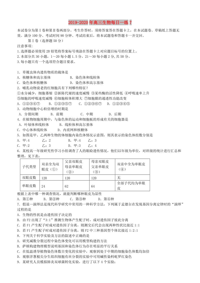 2019-2020年高三生物每日一练7.doc_第1页