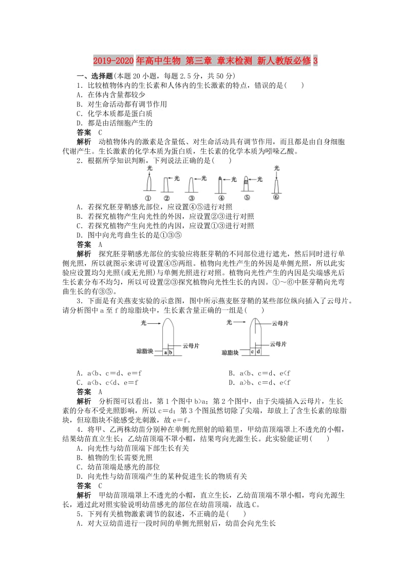 2019-2020年高中生物 第三章 章末检测 新人教版必修3.doc_第1页