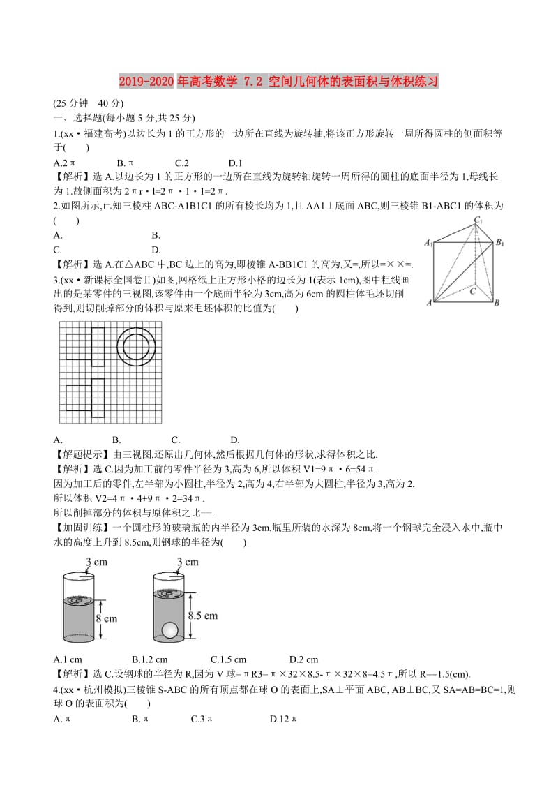 2019-2020年高考数学 7.2 空间几何体的表面积与体积练习.doc_第1页