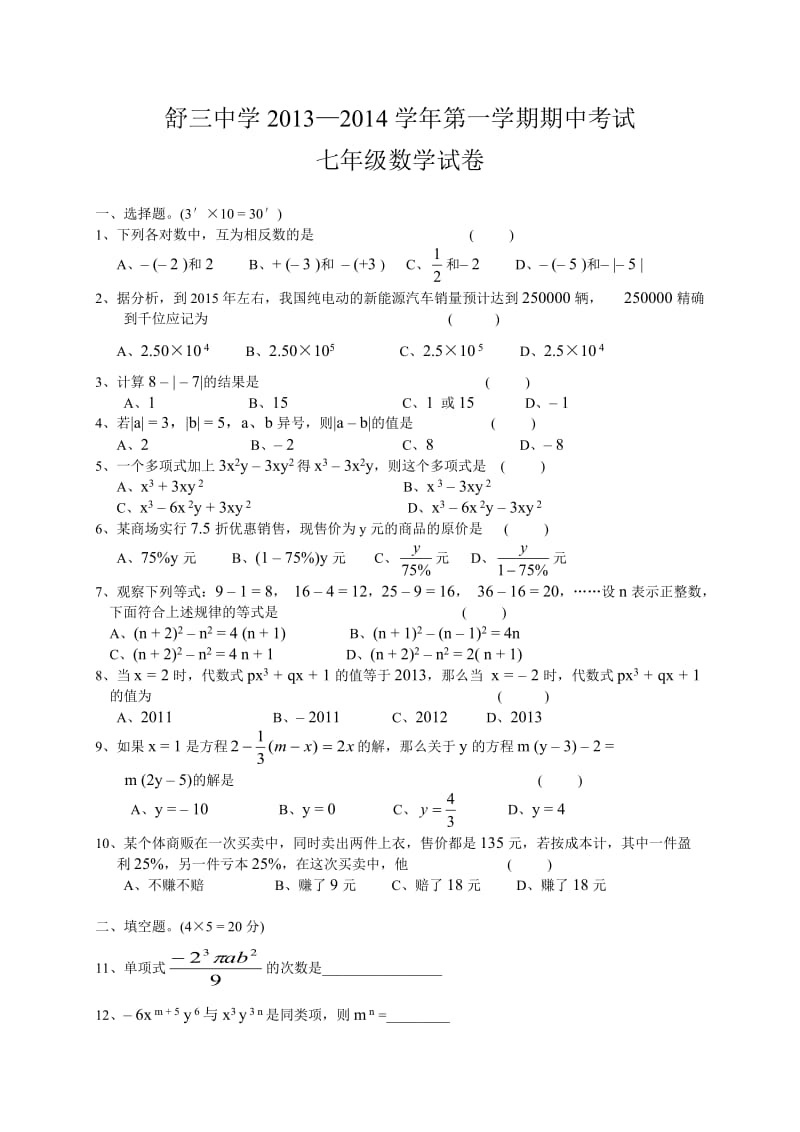 舒城县舒三中学2013年秋七年级上期中考试数学试题含答案.doc_第1页