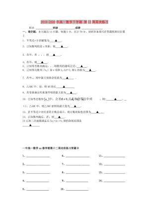 2019-2020年高一數(shù)學(xué)下學(xué)期 第12周周末練習(xí).doc