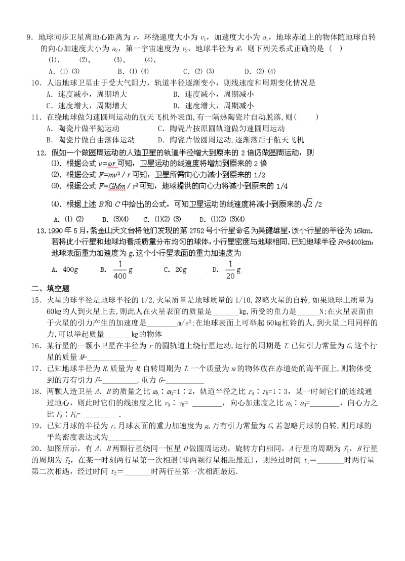 2019-2020年高中物理 第六章 万有引力单元综合测试题2 新人教版必修2.doc_第2页