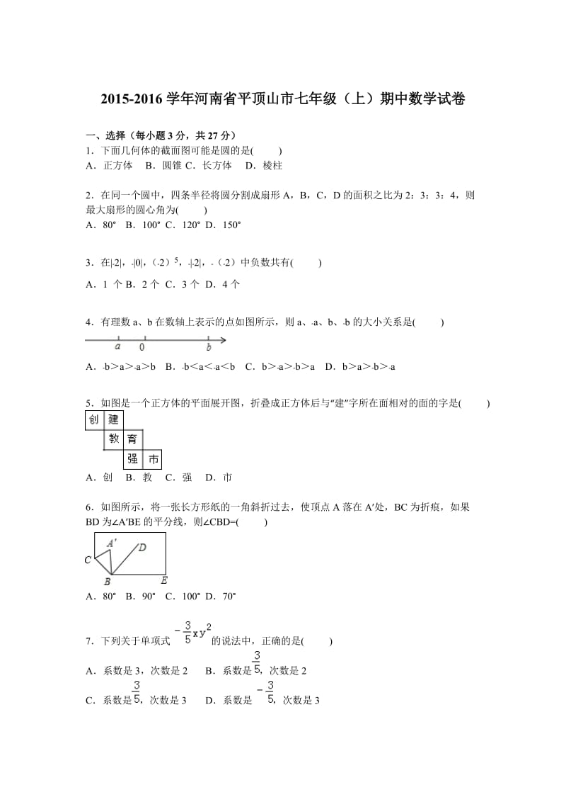 平顶山市2015-2016学年七年级上期中数学试卷含答案解析.doc_第1页