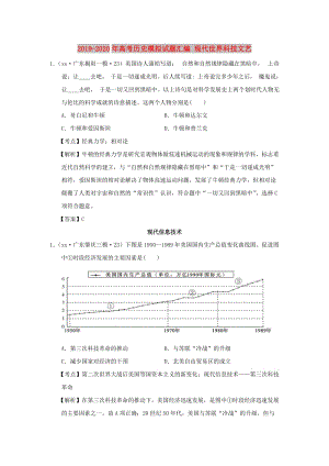 2019-2020年高考?xì)v史模擬試題匯編 現(xiàn)代世界科技文藝.doc