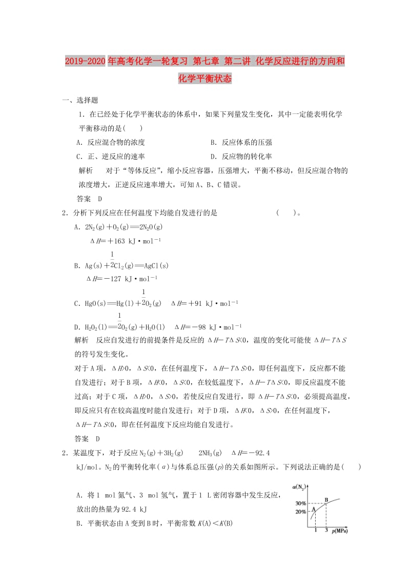 2019-2020年高考化学一轮复习 第七章 第二讲 化学反应进行的方向和化学平衡状态.doc_第1页