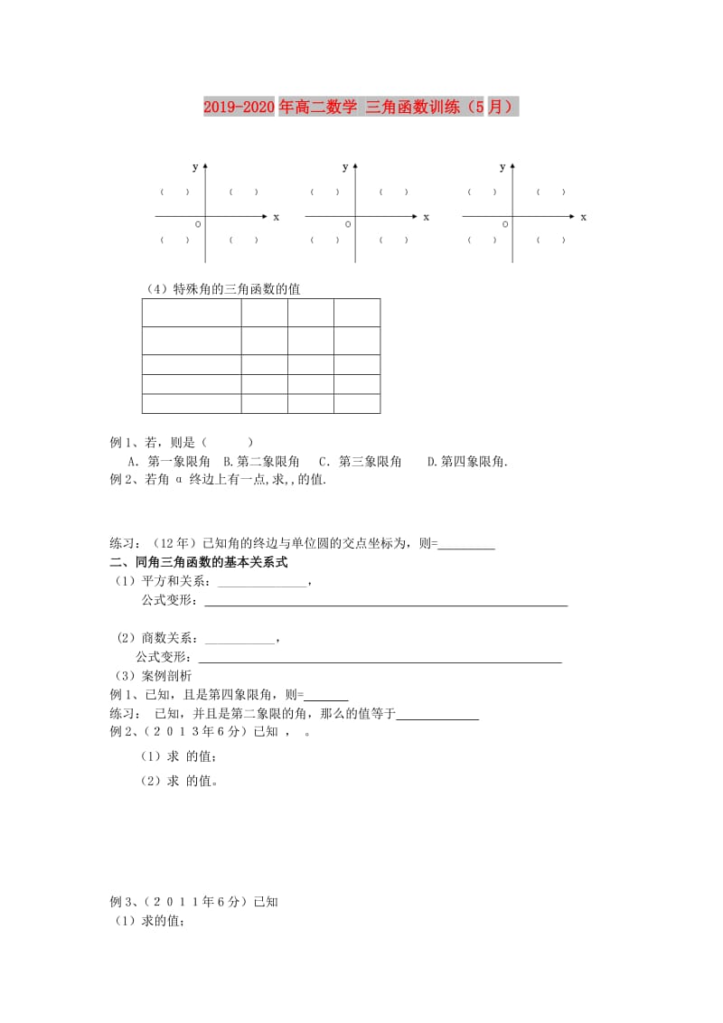 2019-2020年高二数学 三角函数训练（5月）.doc_第1页