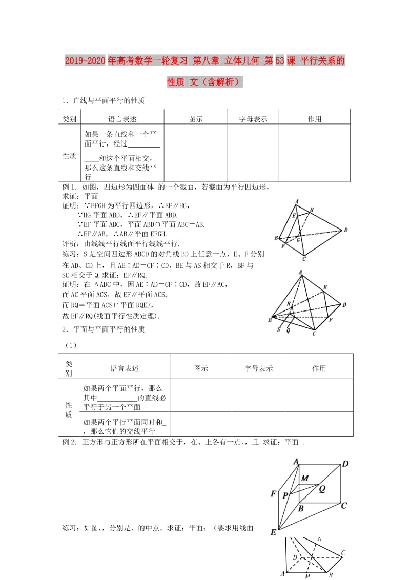 2019-2020年高考数学一轮复习 第八章 立体几何 第53课 平行关系的性质 文（含解析）.doc_第1页