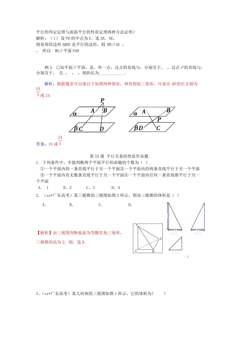 2019-2020年高考数学一轮复习 第八章 立体几何 第53课 平行关系的性质 文（含解析）.doc_第2页