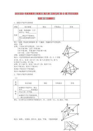 2019-2020年高考數(shù)學(xué)一輪復(fù)習(xí) 第八章 立體幾何 第53課 平行關(guān)系的性質(zhì) 文（含解析）.doc