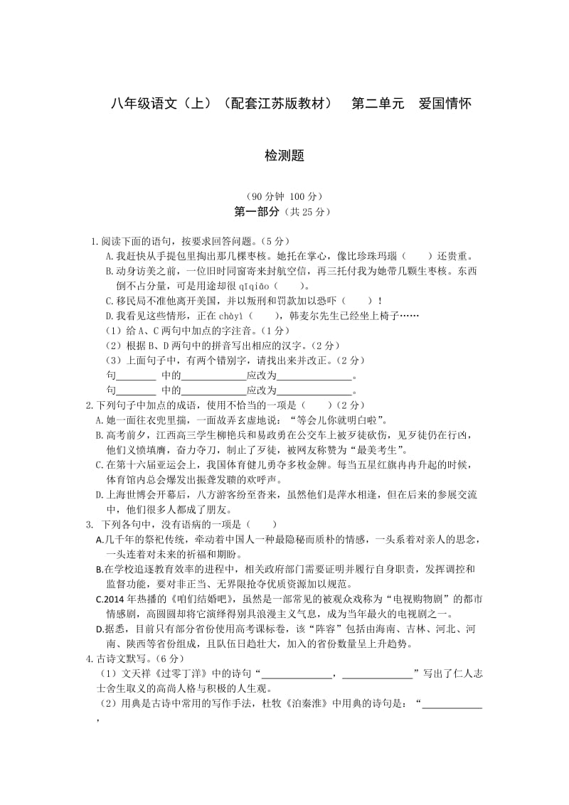 全解2015年苏教版八年级语文上第二单元测试卷及答案解析.doc_第1页