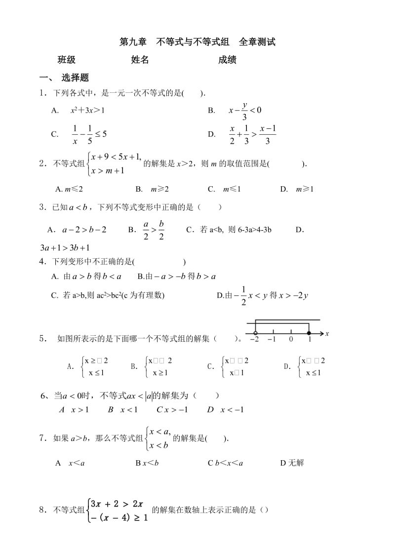 人教版数学七年级下第九章不等式与不等式组全章测试含答案.doc_第1页