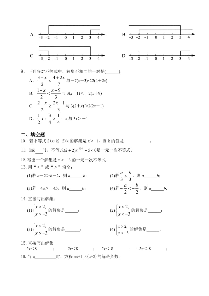 人教版数学七年级下第九章不等式与不等式组全章测试含答案.doc_第2页