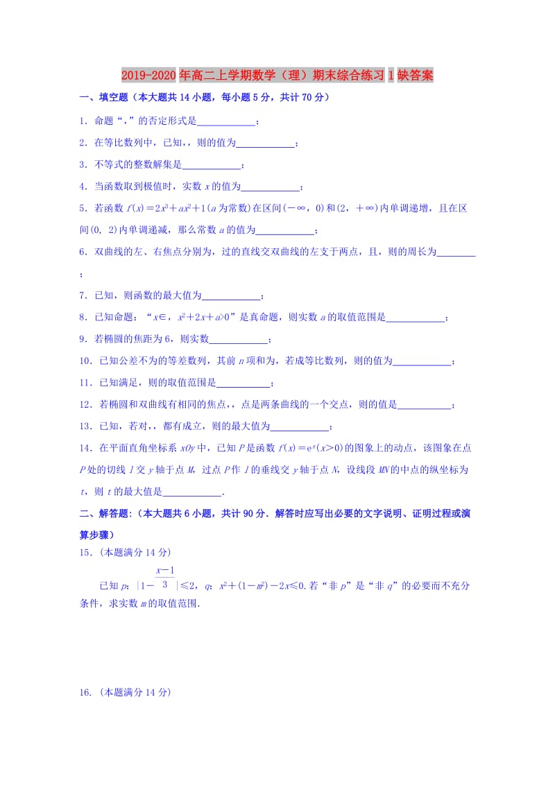 2019-2020年高二上学期数学（理）期末综合练习1缺答案.doc_第1页