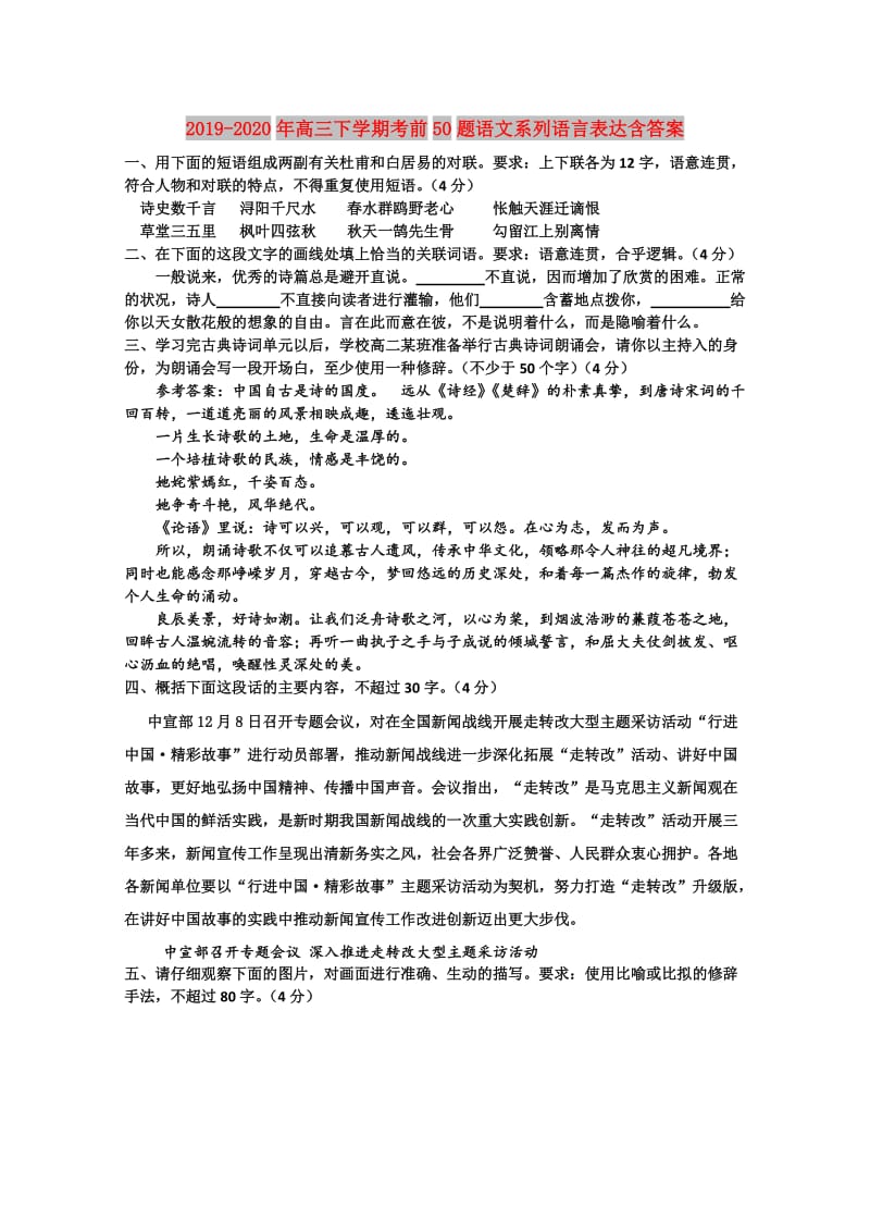 2019-2020年高三下学期考前50题语文系列语言表达含答案.doc_第1页