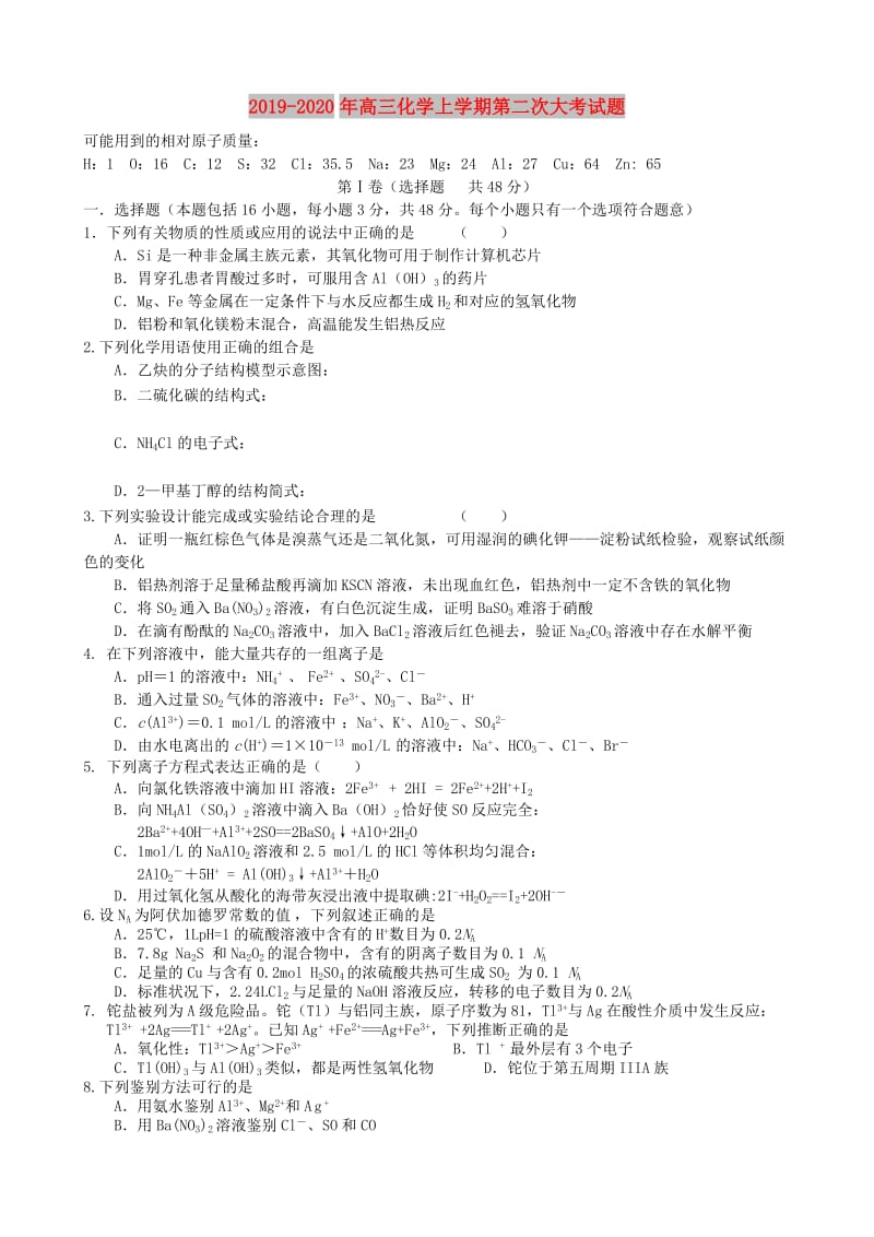 2019-2020年高三化学上学期第二次大考试题.doc_第1页