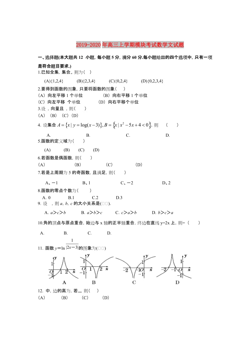 2019-2020年高三上学期模块考试数学文试题.doc_第1页