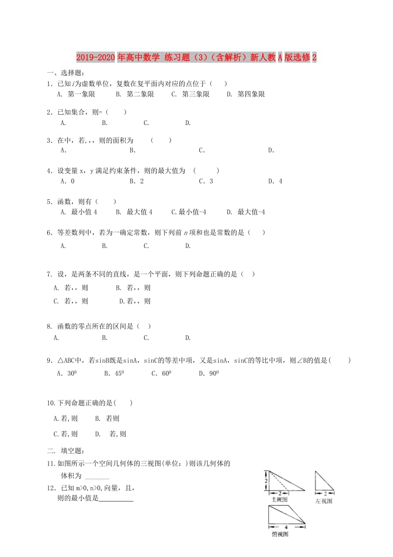 2019-2020年高中数学 练习题（3）（含解析）新人教A版选修2.doc_第1页