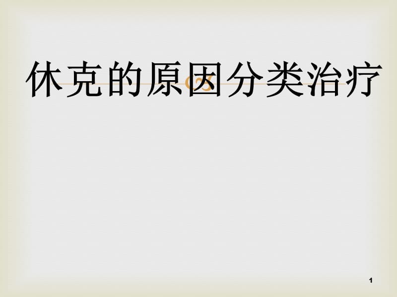 休克的原因分类治疗ppt课件_第1页