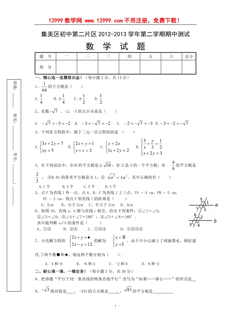 厦门市集美区2012-2013学年七年级下期中数学试题及答案.doc_第1页