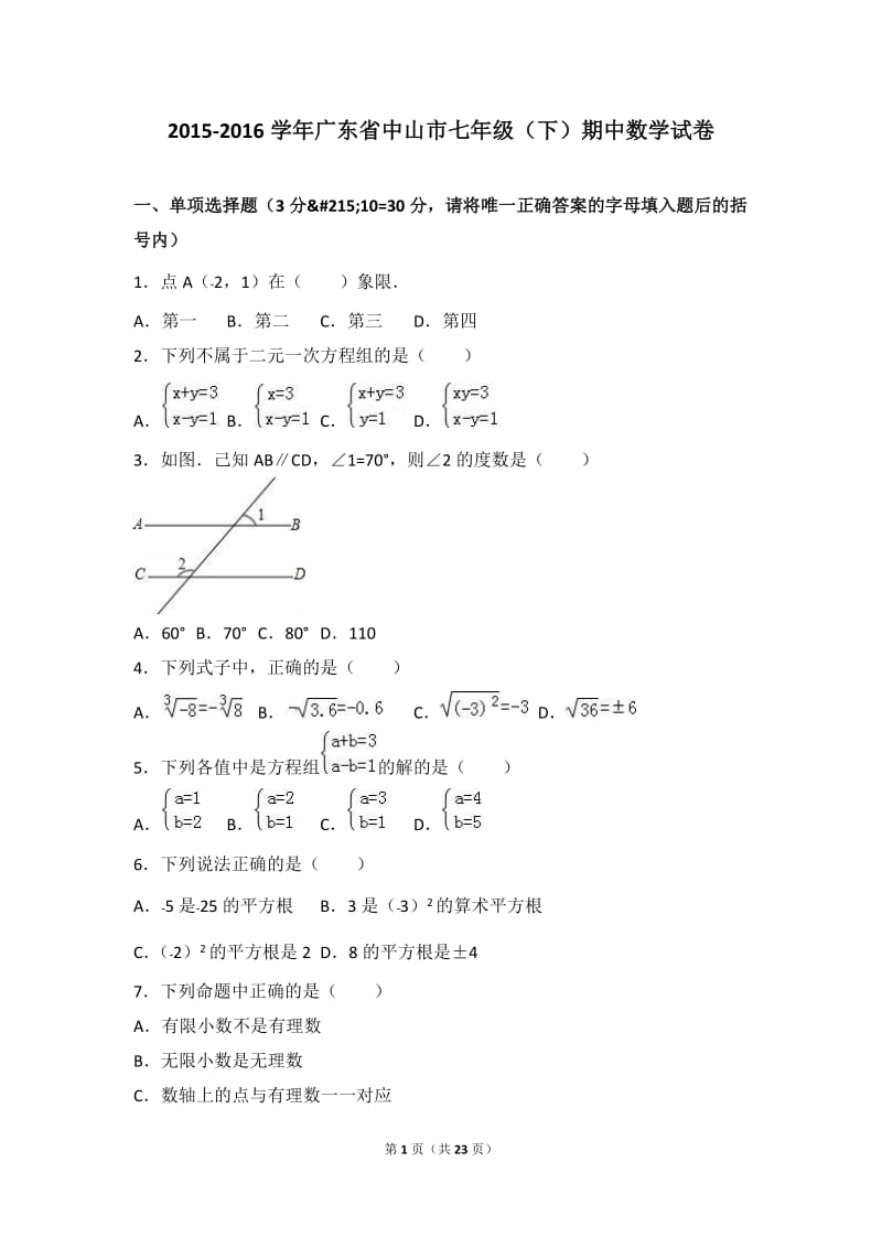 广东省中山市2015-2016学年七年级下期中数学试卷含答案解析.doc_第1页