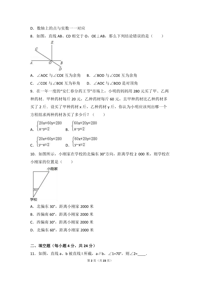 广东省中山市2015-2016学年七年级下期中数学试卷含答案解析.doc_第2页