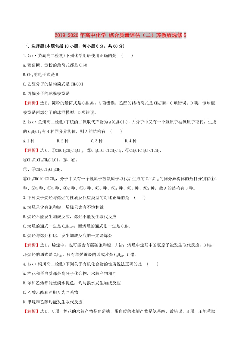 2019-2020年高中化学 综合质量评估（二）苏教版选修5.doc_第1页