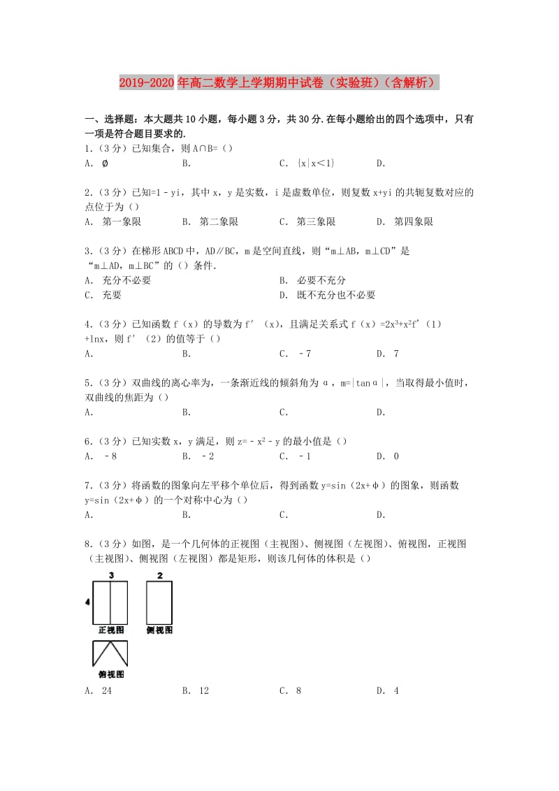 2019-2020年高二数学上学期期中试卷（实验班）（含解析）.doc_第1页