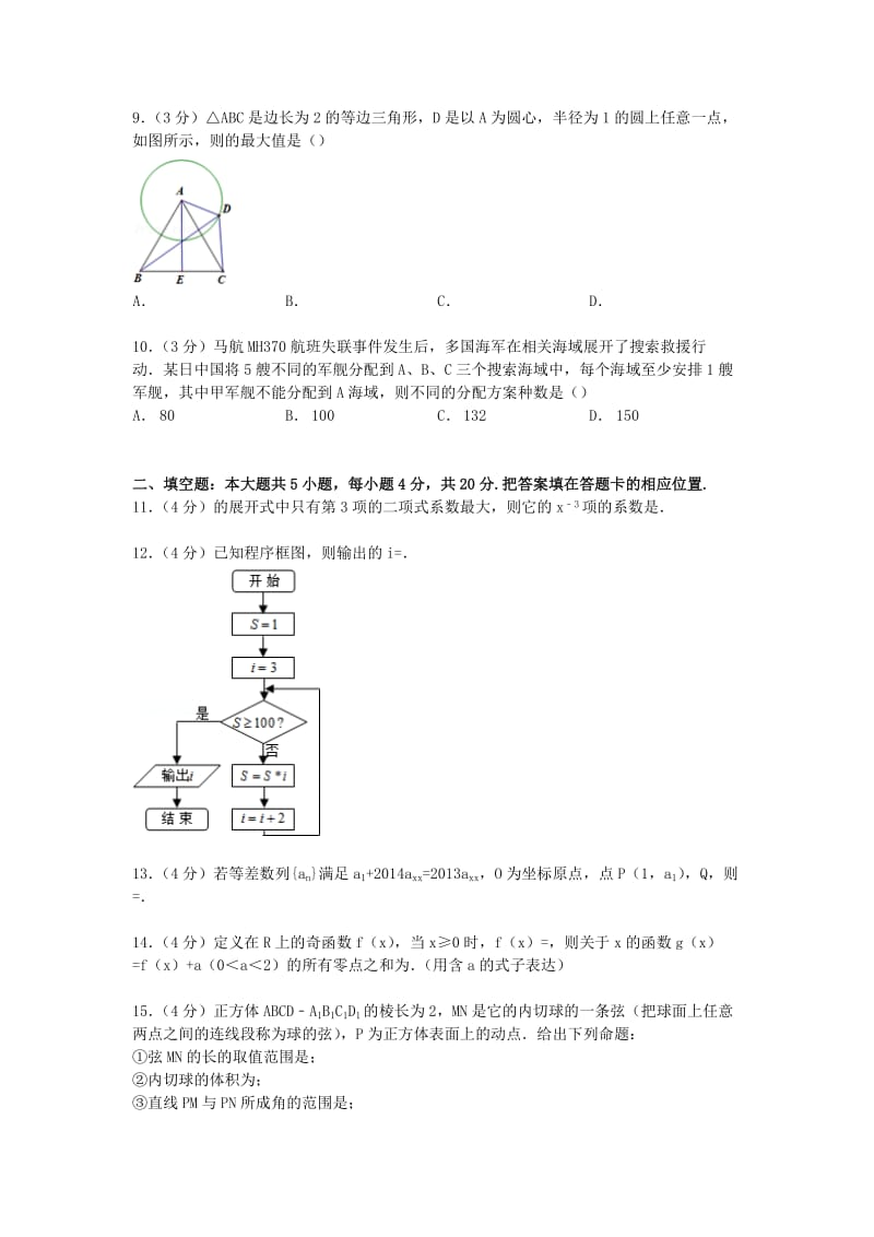 2019-2020年高二数学上学期期中试卷（实验班）（含解析）.doc_第2页