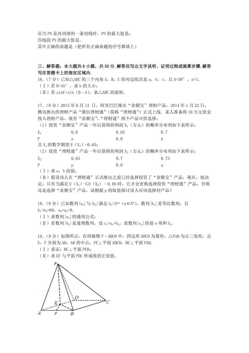 2019-2020年高二数学上学期期中试卷（实验班）（含解析）.doc_第3页