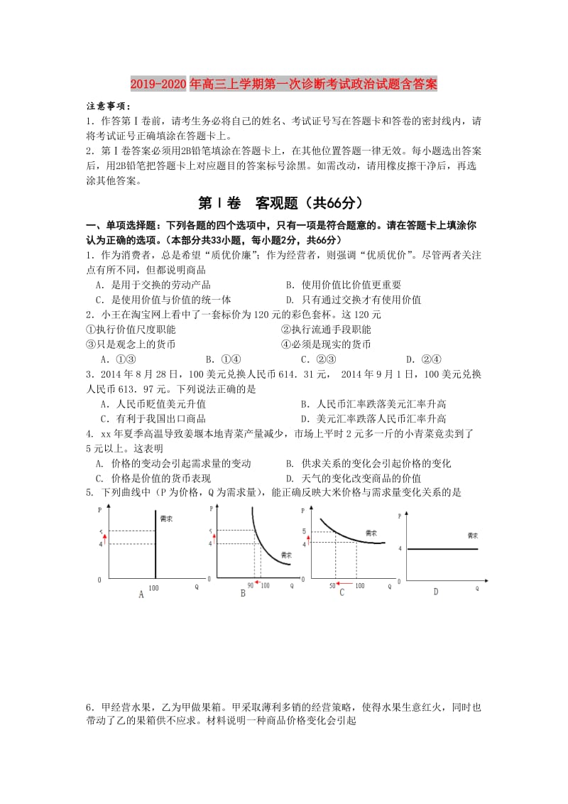 2019-2020年高三上学期第一次诊断考试政治试题含答案.doc_第1页