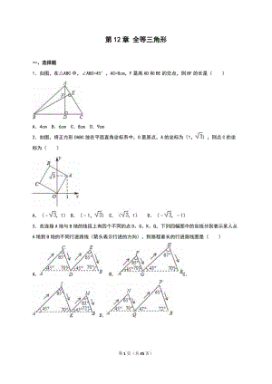 人教版八年級數(shù)學(xué)上《第12章全等三角形》單元測試含答案.doc