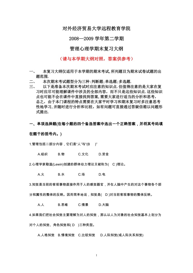 管理心理学含答案.doc_第1页