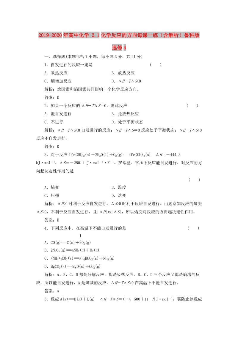 2019-2020年高中化学 2.1化学反应的方向每课一练（含解析）鲁科版选修4.doc_第1页