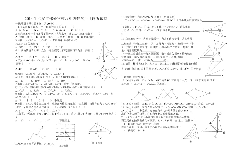 武汉市2014年八年级上数学十月联考试卷及答案.doc_第1页