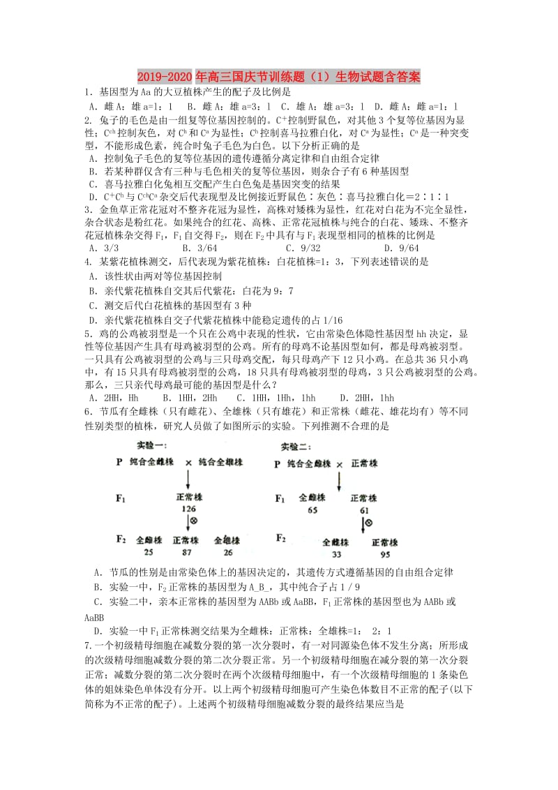 2019-2020年高三国庆节训练题（1）生物试题含答案.doc_第1页