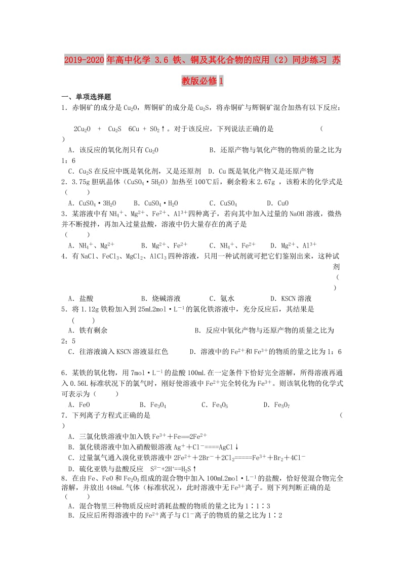 2019-2020年高中化学 3.6 铁、铜及其化合物的应用（2）同步练习 苏教版必修1.doc_第1页