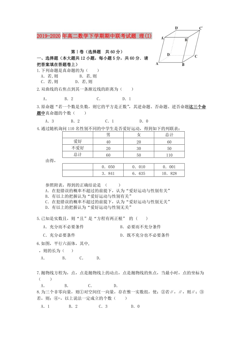 2019-2020年高二数学下学期期中联考试题 理(I).doc_第1页