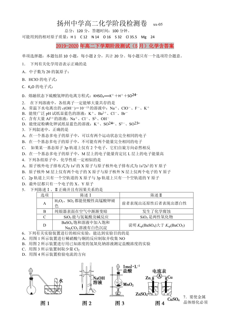 2019-2020年高二下学期阶段测试（5月）化学含答案.doc_第1页