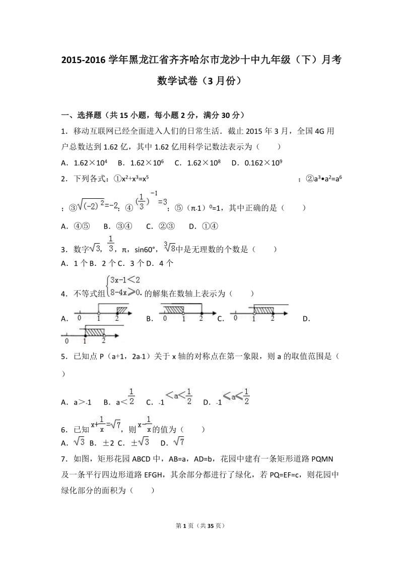 齐齐哈尔市2016届九年级下月考数学试卷(3月)含答案解析.doc_第1页