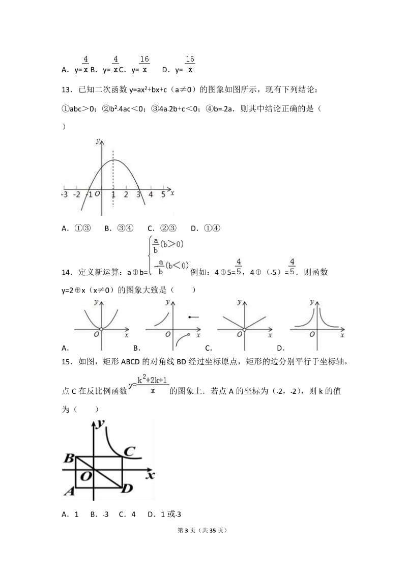 齐齐哈尔市2016届九年级下月考数学试卷(3月)含答案解析.doc_第3页