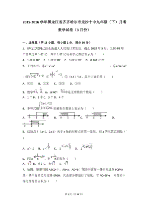 齊齊哈爾市2016屆九年級下月考數(shù)學(xué)試卷(3月)含答案解析.doc