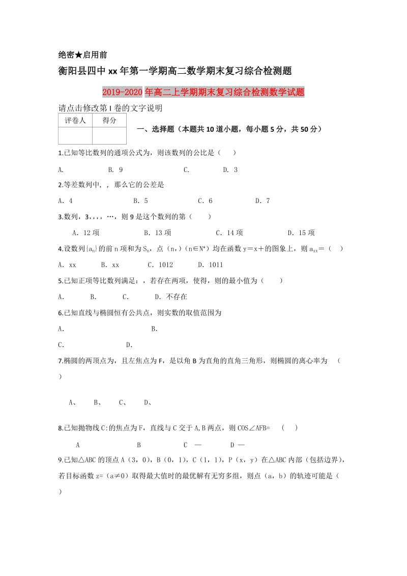 2019-2020年高二上学期期末复习综合检测数学试题.doc_第1页