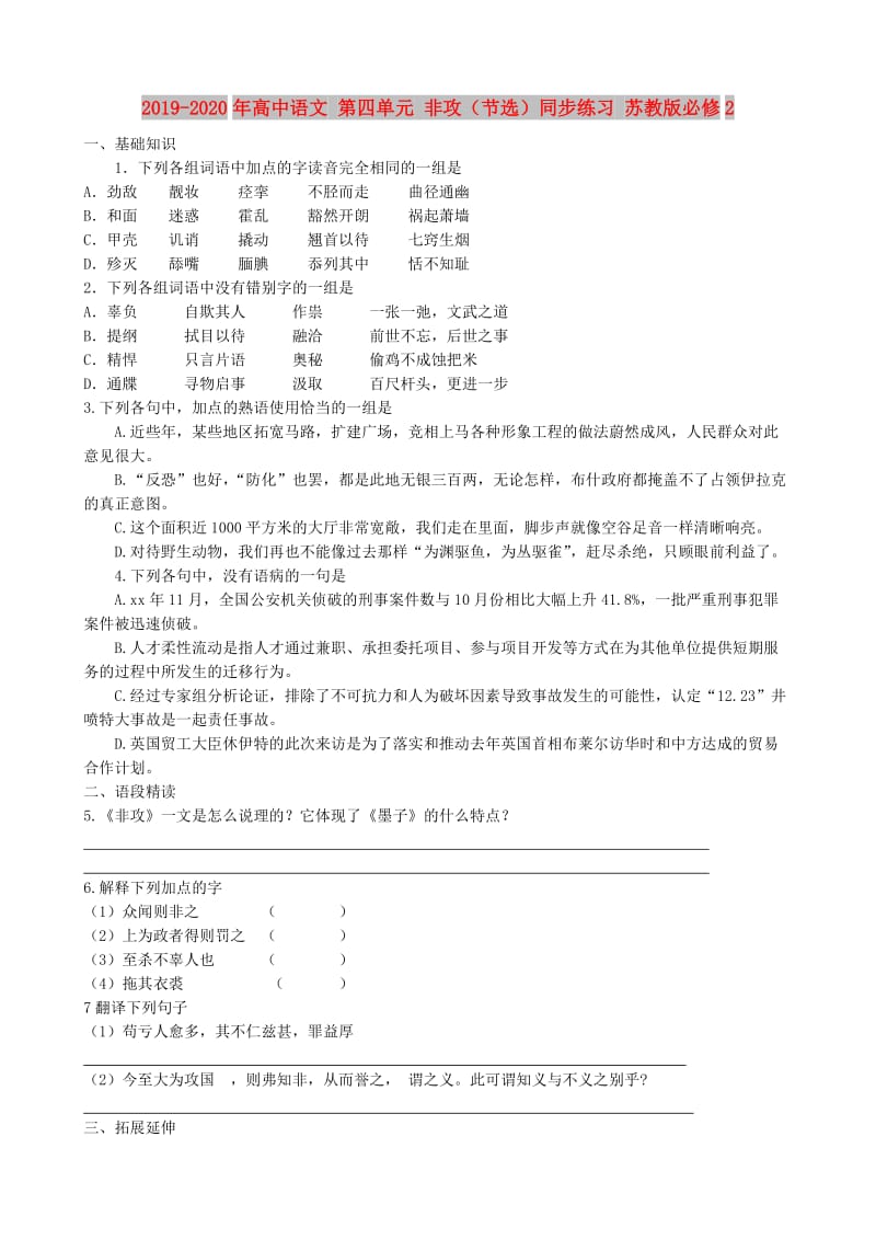 2019-2020年高中语文 第四单元 非攻（节选）同步练习 苏教版必修2.doc_第1页