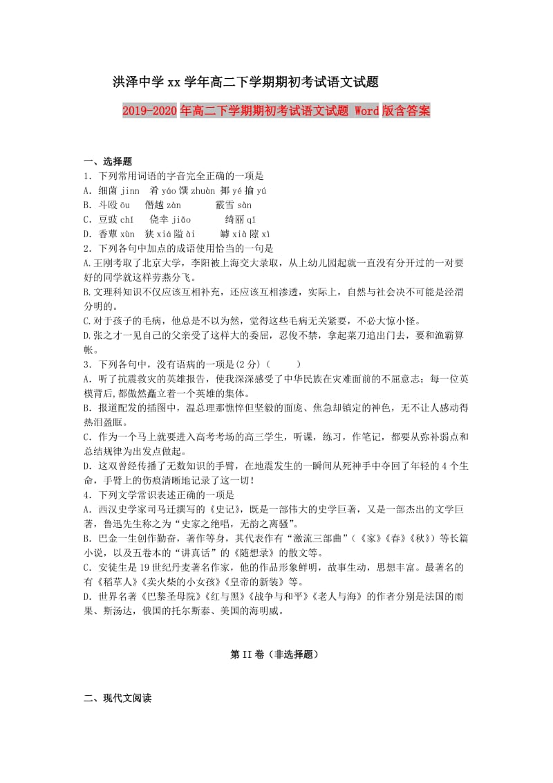 2019-2020年高二下学期期初考试语文试题 Word版含答案.doc_第1页