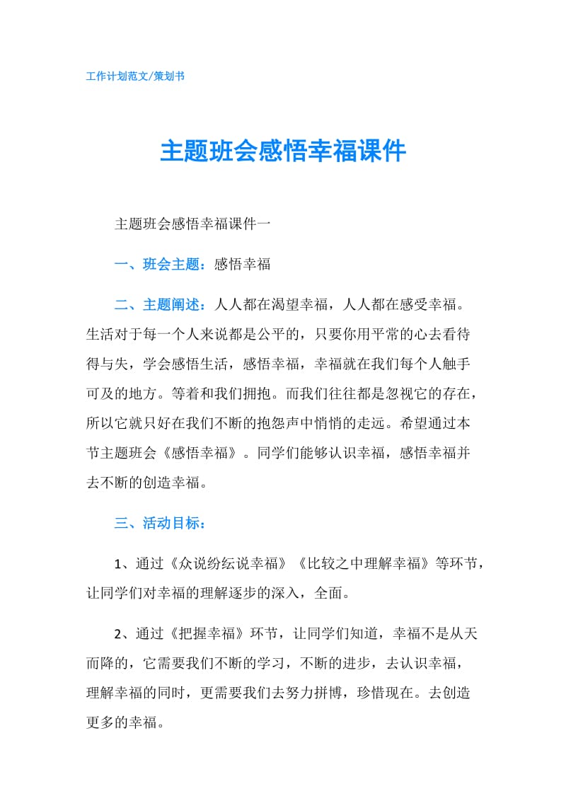 主题班会感悟幸福课件.doc_第1页