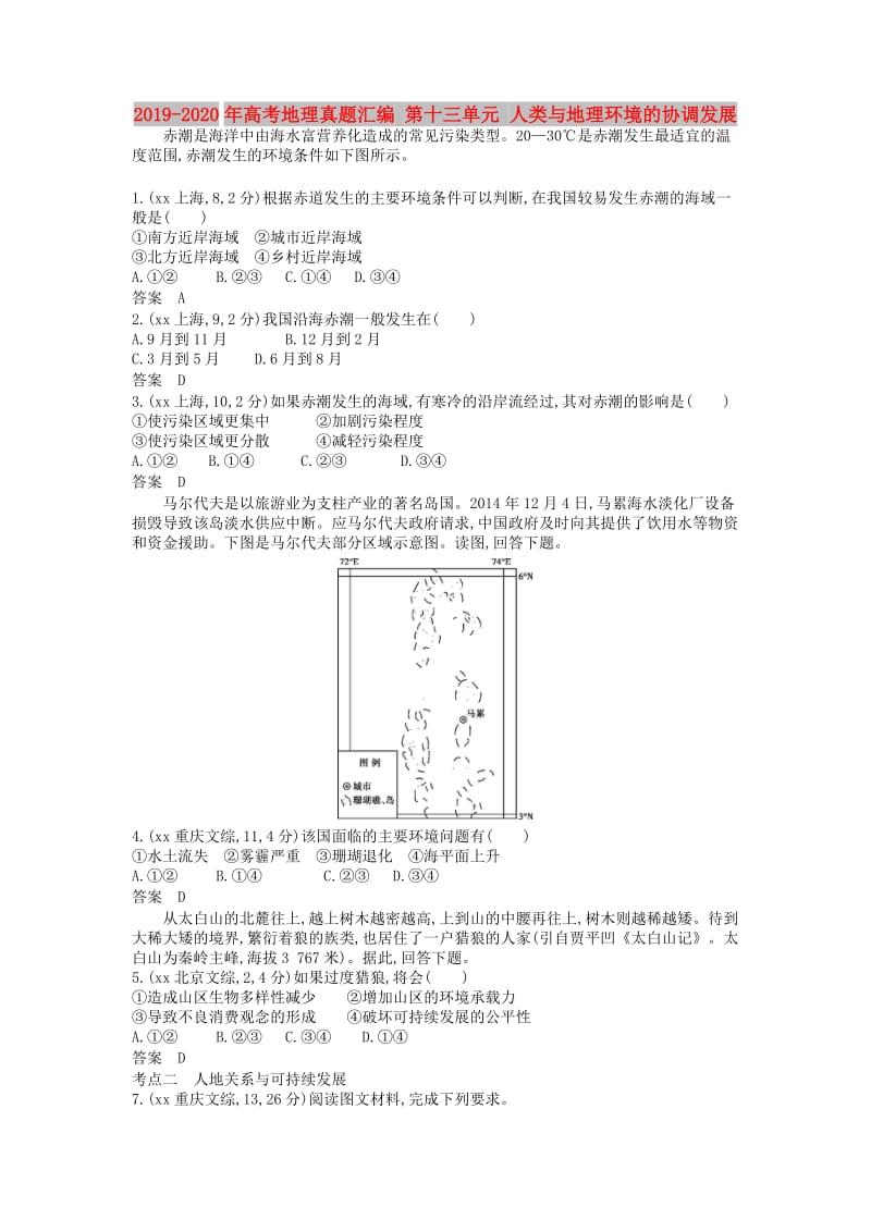 2019-2020年高考地理真题汇编 第十三单元 人类与地理环境的协调发展.doc_第1页