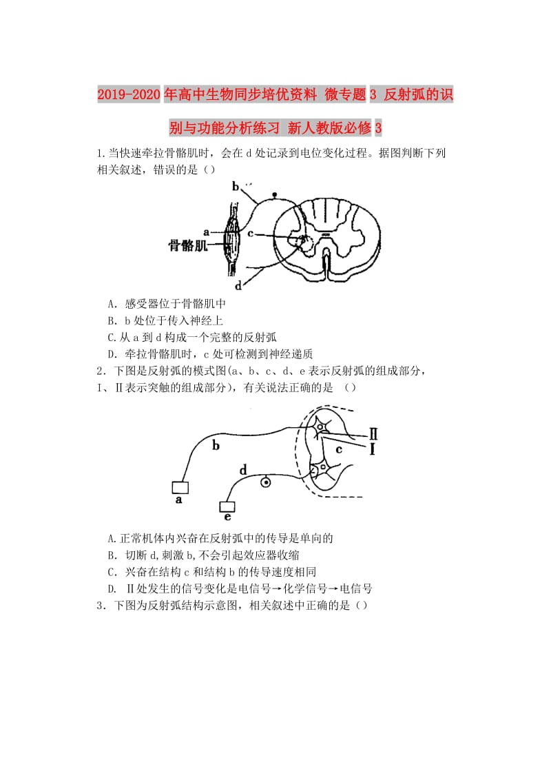 2019-2020年高中生物同步培优资料 微专题3 反射弧的识别与功能分析练习 新人教版必修3.doc_第1页