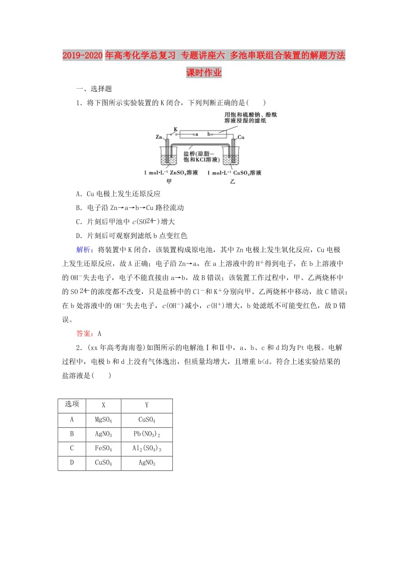 2019-2020年高考化学总复习 专题讲座六 多池串联组合装置的解题方法课时作业.doc_第1页